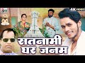 Karan Chauhan Cg Panthi Song Satnami Ghar Janam Prabhu Dayal Miri पंथी गीत Chhattisgar