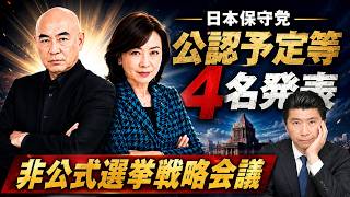 【日本保守党 公認予定等4名発表】石本崇(岩国)! 鈴木みつえ(世田谷)! 中野げん(品川)! 高見幸祐(岐阜)!／参政党600人の猛攻／非公式選挙戦略会議 #日本保守党 #キクタケ進