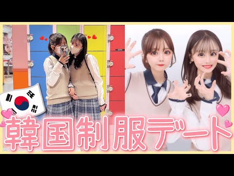 【幸せ】韓国の制服着て新大久保女子会してきた