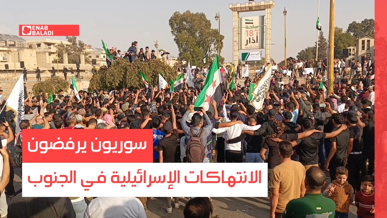 سوريون يرفضون الانتهاكات الإسرائيلية في الجنوب