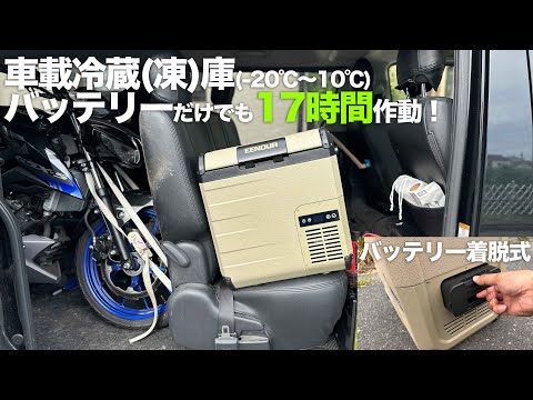 この車載冷蔵庫ポータブル冷蔵庫が極めて良い！EENOUR D18