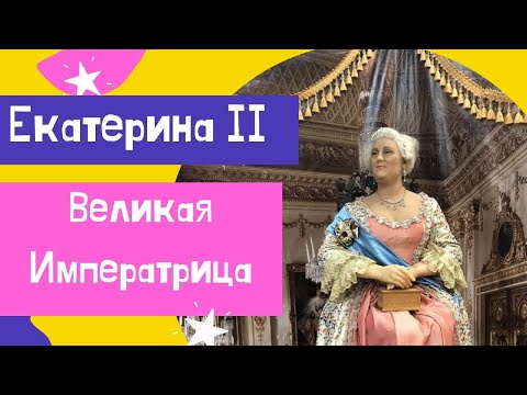 Екатерина 2. Самое интересное о ее фаворитах, детях и государстве