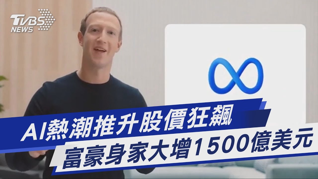 AI熱潮推升股價狂飆 富豪身家大增1500億美元