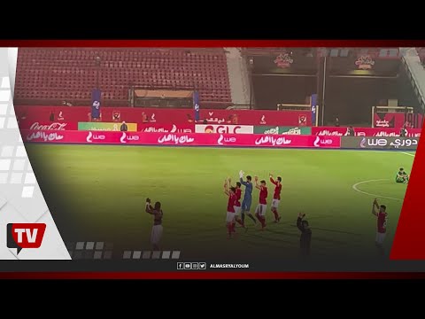 هتافات حماسية من جمهور الأهلي لموسيماني وتحية لاعبي الأهلي للجمهور عقب نهاية المباراة
