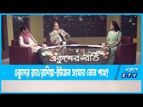 Ekusher Raat || একুশের রাত || রাশিয়া-ইউক্রেন সংঘাত কোন পথে? || 08 October 2022 || ETV Talk Show