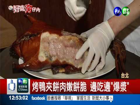 香酥黃金烤鴨4吃 包你吮指回味