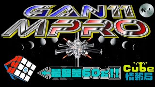 GAN11MPROの情報きたあああ　Cube情報局vol.8