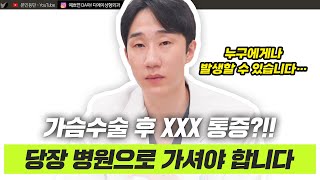가슴수술 후 통증, 무서워하지 않아도 됩니다!ㅣ디에이성형외과