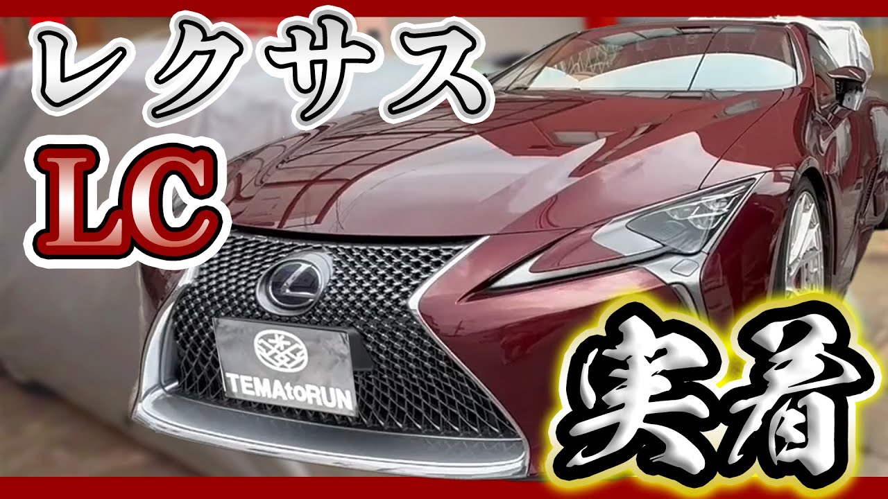 テマトランSUV型 レクサスLC装着動画