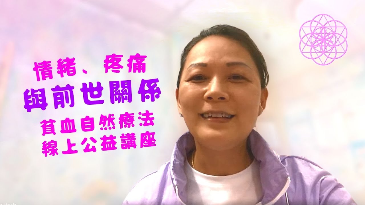 ［情緒，疼痛與前世關係］貧血•自然療法免費公益講座 2022-05-04  提升免疫力 • 驗血報告 • 免疫能力健康值 • 保健 • 缺氧 • 失眠 • 情緒狀況