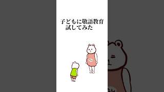 子どもに敬語対応したらどうなるか #アニメ #育児 #子育て