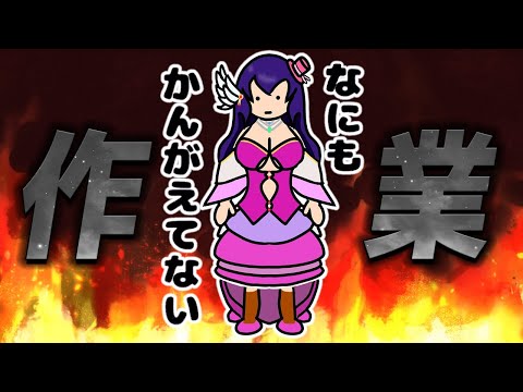 【作業配信】小説を執筆するのをさぼらないか見守ってもらう配信【Vtuber】