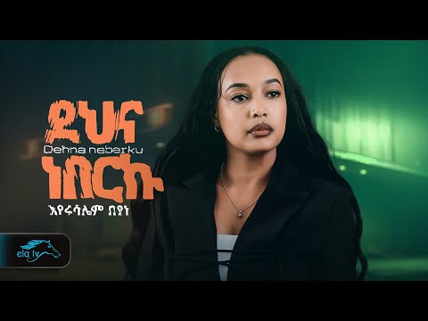 ela tv - Eyerusalem Beyene - Dehna Neberku -  Ethiopian Music 2024 - እየሩሳሌም በየነ - ደህና ነበርኩ