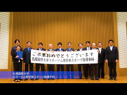 2019年度卒業生へ！スポーツ指導学科お祝いメッセージ