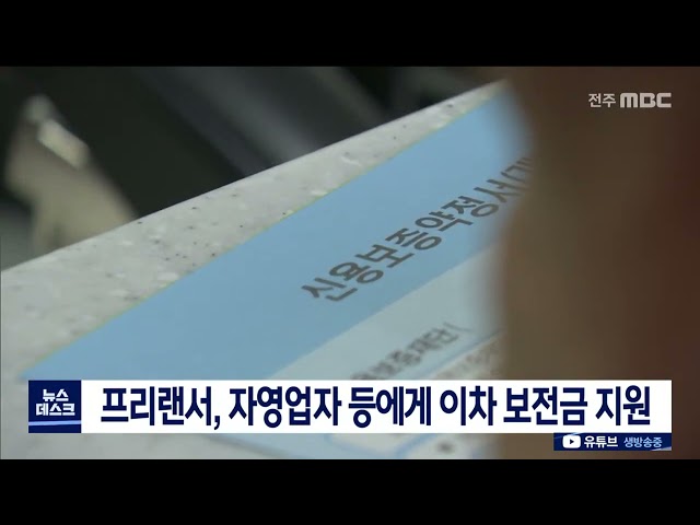 프리랜서, 자영업자 등에게 이차 보전금 지원