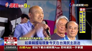 Re: [新聞] 韓國瑜旁亂開玩笑？型男立委遭列罷免名