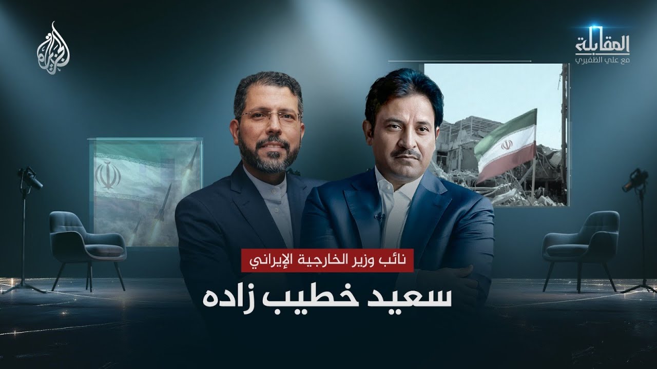 فيديو | المقابلة | نائب وزير الخارجية الإيراني سعيد خطيب زاده