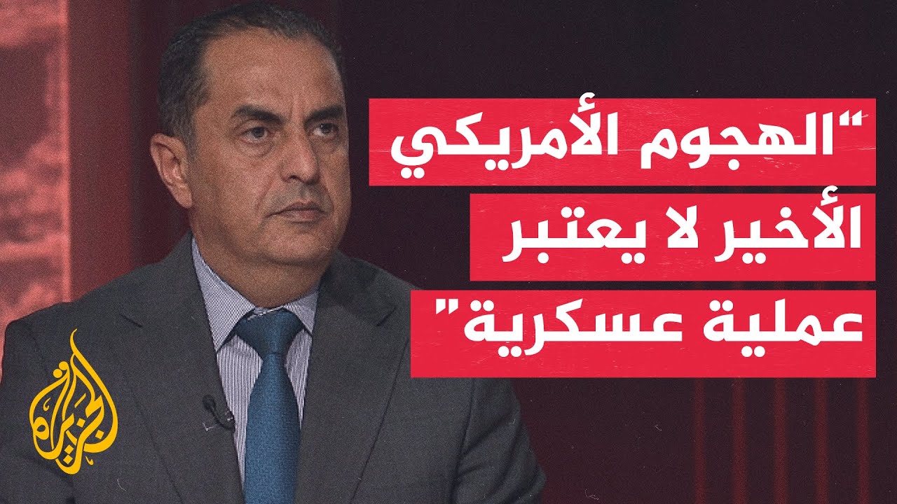 فيديو | ما الأبعاد العسكرية للضربات الأمريكية على إيران؟