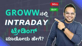 How to do Intraday Trading with Groww | Stock Market Kannada | GROWW ನಲ್ಲಿ ಟ್ರೇಡಿಂಗ್ ಮಾಡೋದು ಹೇಗೆ?