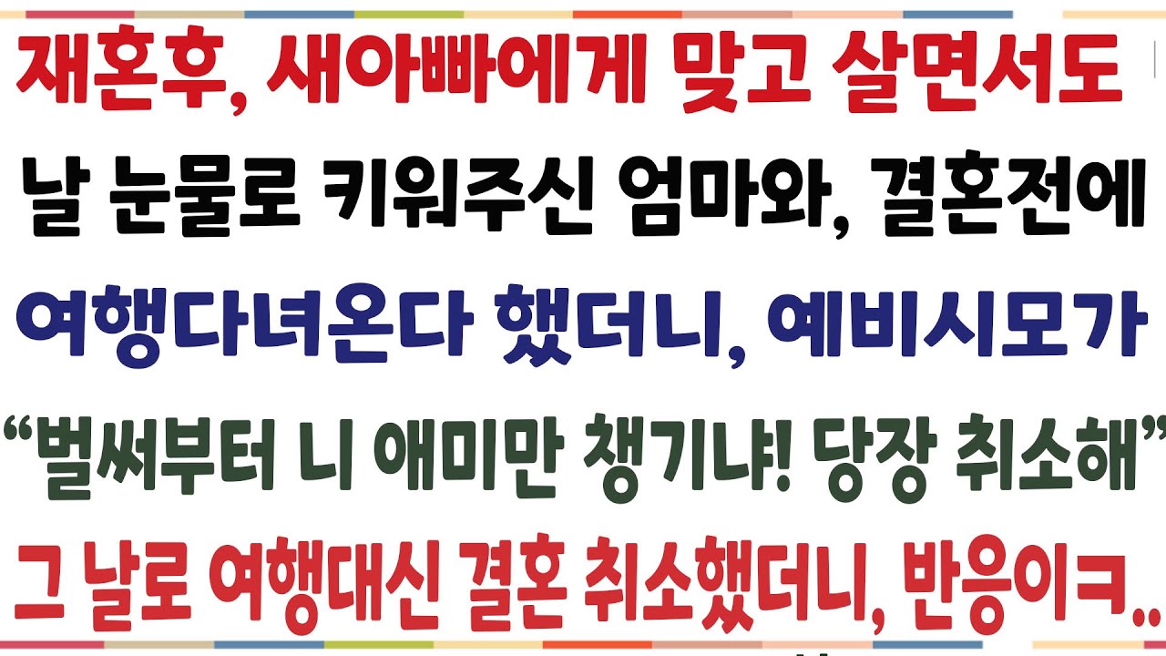 (반전신청사연)새아빠에게 무시받으면서도 날 힘들게 키워주신 엄마와 결혼전에 여행다녀온다 했더니 예비시모가 "벌써부머 니 엄마만 챙기냐?" 그 날로[신청사연][사이다썰][사연라디오]