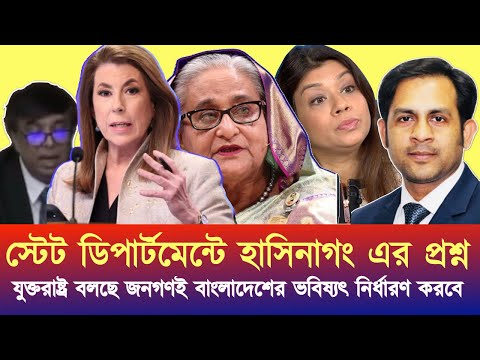 জনগণই বাংলাদেশের ভবিষ্যৎ নির্ধারণ করবে: যুক্তরাষ্ট্র #NewYorkVoiceBangla #MdNazmulHasan