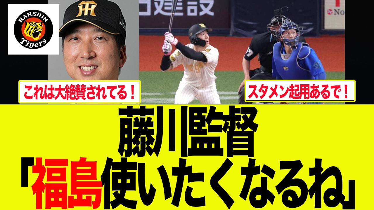 【阪神】藤川監督が試合後初打席福島に激アツ発言　阪神ファンの反応集