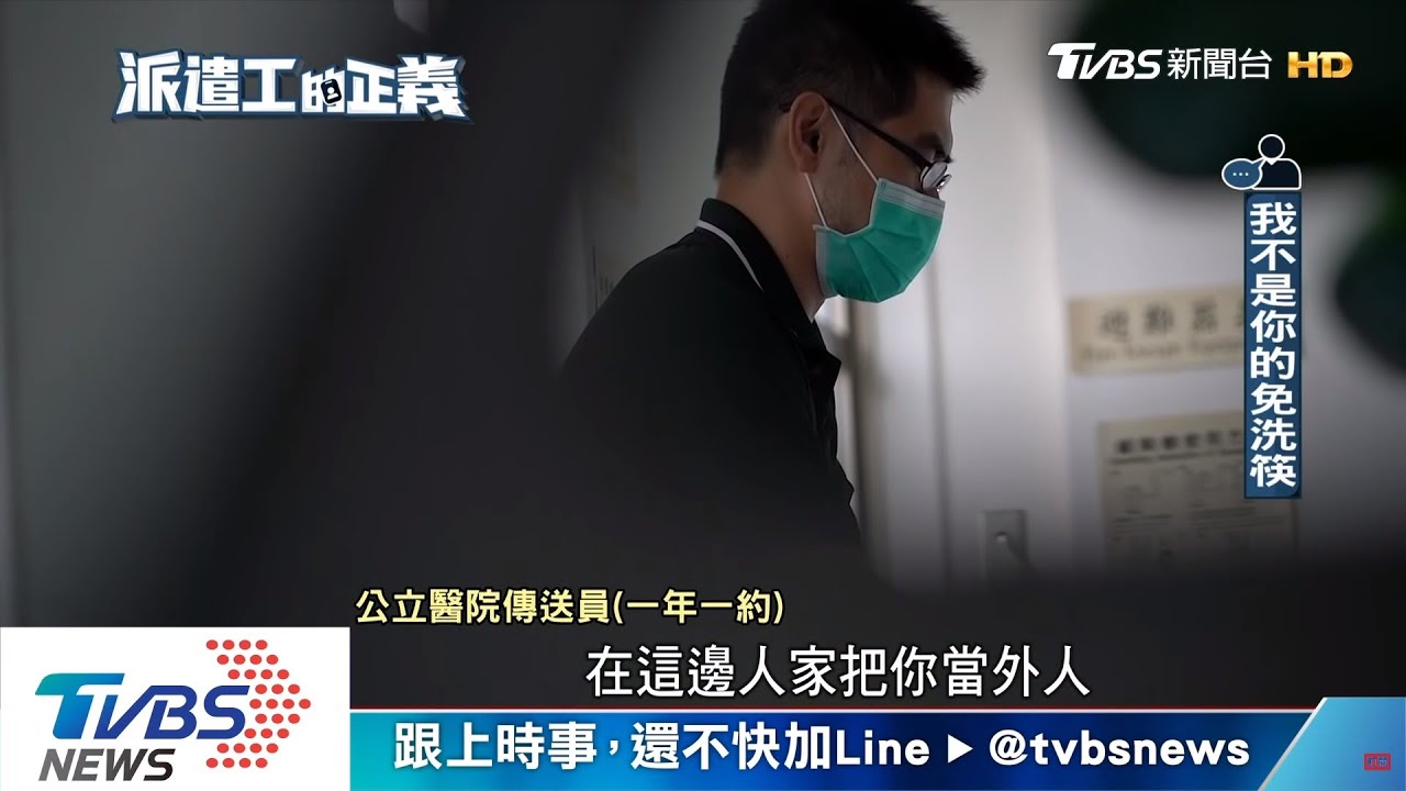 我不是你的免洗筷!比派遣還差 外包掉的人生