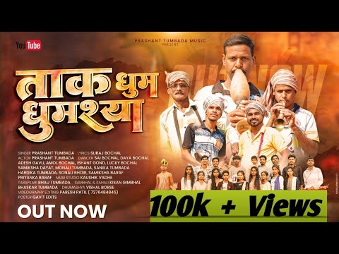 ताक धूम धुमश्या |taak dhum dhumashya| PrashantTumbada #viralvideo #marathisong #dj#tarpasong #gavthi