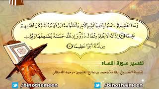 تفسير سورة النساء الآية (39-40) لفضيلة الشيخ العلامة ابن عثيمين رحمه الله تعالى image