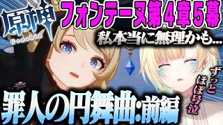 【藍沢エマ】フォンテーヌ5幕前編:序盤からクソでか感情で号泣するオタクのPart41原神まとめ【フォンテーヌ第4章第5幕 魔神任務:罪人の円舞曲・ぶいすぽ】