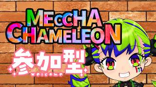 【Participants】Let's do it together！MECCHA CHAMELEON #はいぴんぐ
