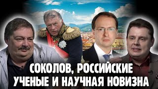 Понасенков у Быкова о том где жить, о Соколове, российских ученых и научной новизне
