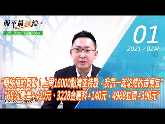 20210201《股市最錢線》#高閔漳，“開放預約買點！上周16000點清空持股，我們一起悠然的撿便宜”“6531愛普+420元、3228金麗科+140元，4968立積+300元”