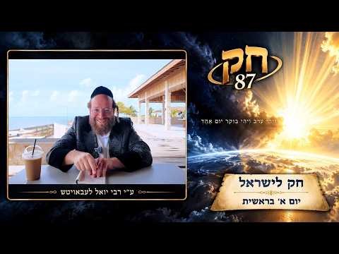 Chok L'Yisroel: Bereishis, Day 1 | R' Yoel Lebovits (Ep. 322)