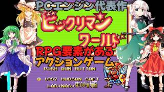 ゆっくりによるレトロゲーム実況ビックリマンワールドpart1【ゆっくり実況】