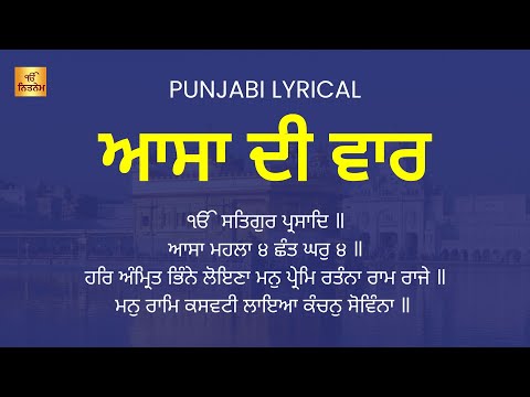 Asa Di Vaar - Full Path - Punjabi Lyrics - Bhai Gurbachan Singh - Read Along