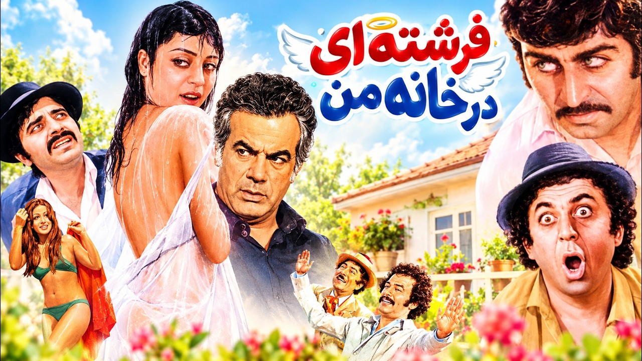 فرشته ای در خانه من | بدون سانسور و بدون حذفیات
