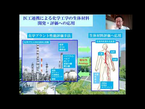 政策学科 関西大学 環境都市工学部　山本秀樹 教授　『医工連携による化学工学の生体材料開発・評価への応用』