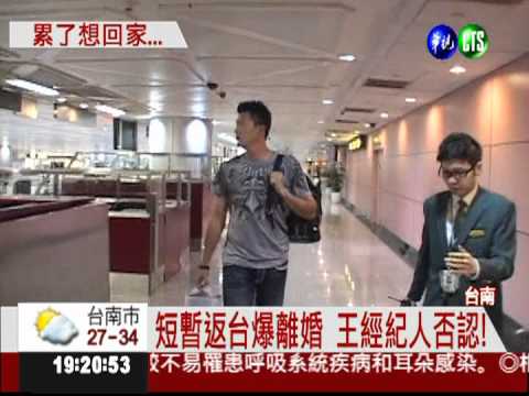 球季中返台! 王建民傳辦離婚