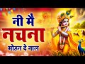 Ni Main Nachna Mohan De Naal Krishna Bhajan 2025 Jyoti Tiwari Lyrical Video Bhajan 2025
