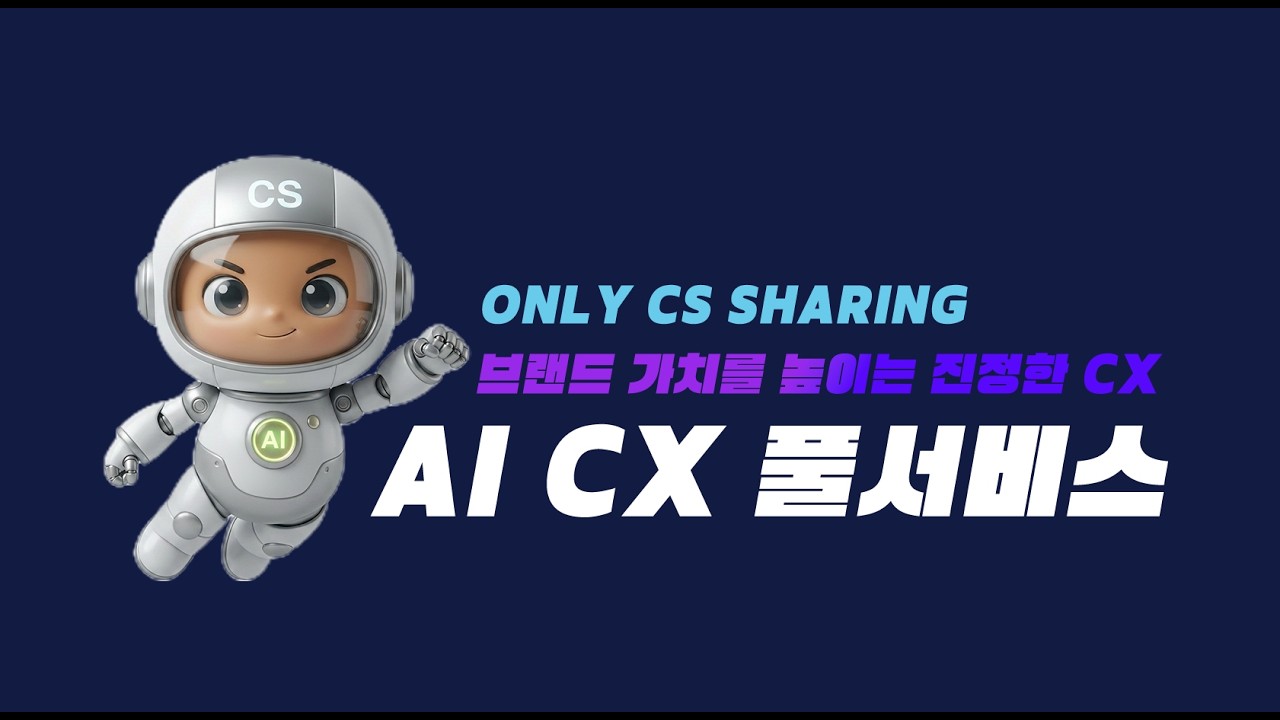 CS쉐어링 AI CX 풀서비스 소개 영상
