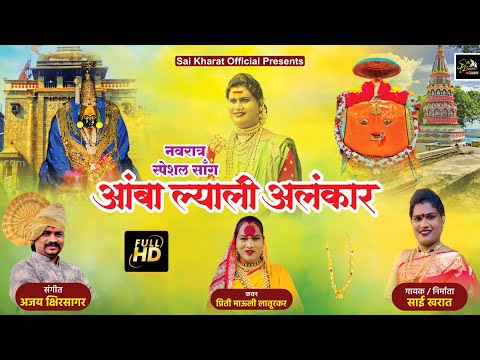 २०२४/ New song /घाटोळी  (आंबा ल्याली  अलंकार)  singer sai  kharat