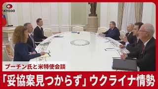 「妥協案見つからず」 ウクライナ情勢 プーチン氏と米特使会談