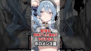 配信を即終了した理由がヤバすぎるホロメン3選 #ホロライブ #ホロライブ切り抜き #vtuber #雑学