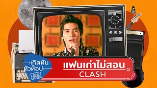 แฟนเก่าไม่สอน – Clash