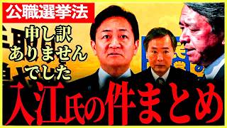 【入江のぶこ氏の件まとめ】二度とこういったことはなくして欲しいです【玉木雄一郎⧸榛葉賀津也⧸川合孝典⧸国民民主党】