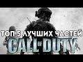 ТОП 5 Лучших частей Call Of Duty! 