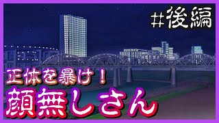 顔無しさんに会いに行きます【現代都市怪奇録】#完