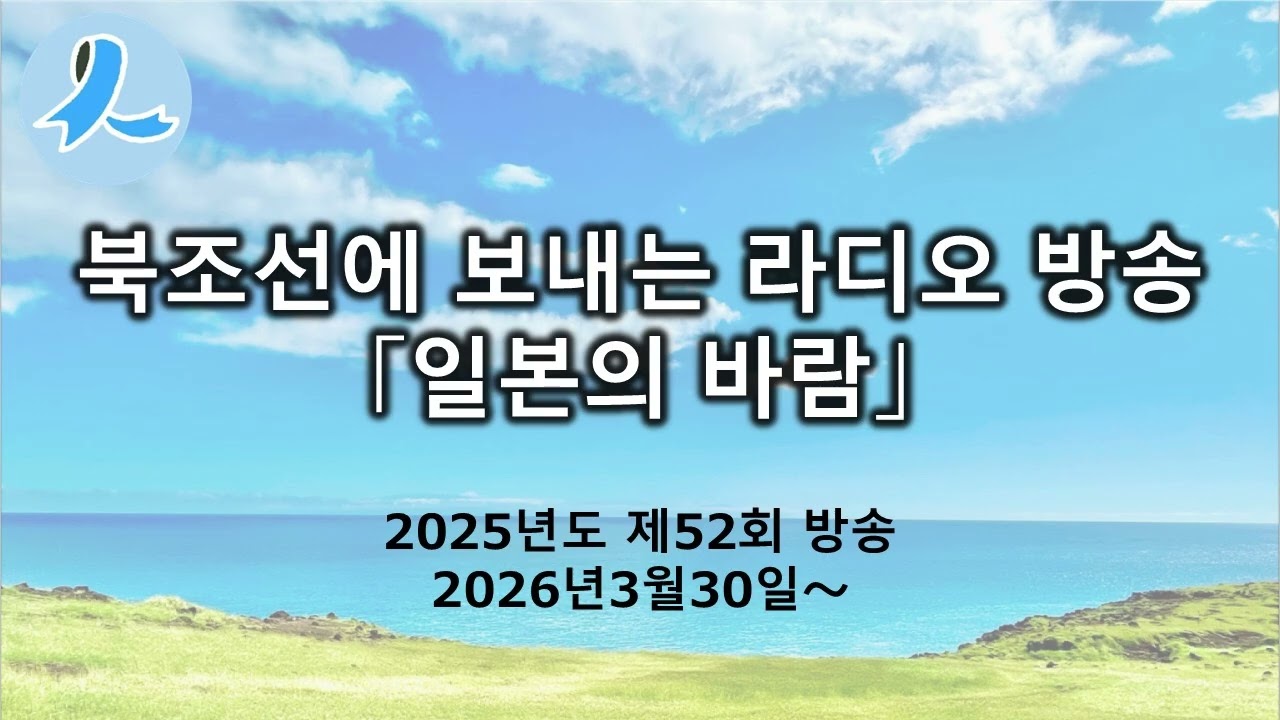 대북조선 단파라디오방송「일본의 바람」(2025년도 제회52방송, 2026년3월30일～)
