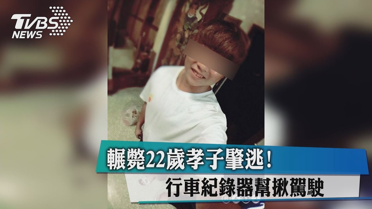 輾斃22歲孝子肇逃! 行車紀錄器幫揪駕駛